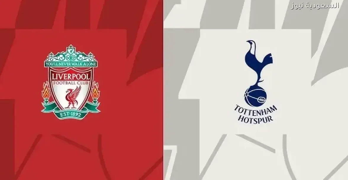 تابع بث مباشر لمباراة ليفربول وتوتنهام في الدوري الإنجليزي اليوم بدون انقطاع