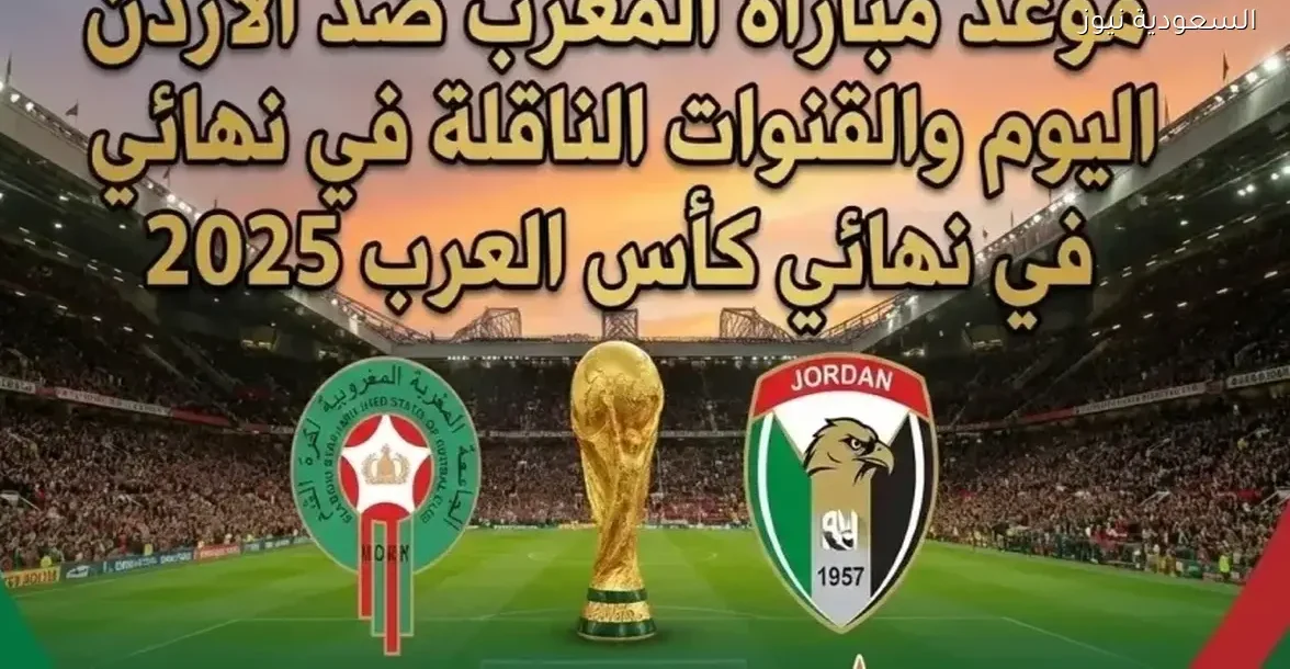 تابع مباراة الأردن والمغرب مباشرة عبر لينك يلا شوت بلس بدون تقطيع