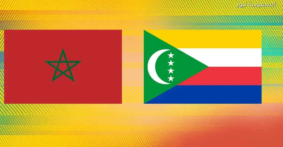 تابع مباراة المغرب وجزر القمر مباشرة عبر يلا شوت بلس بجودة عالية اليوم