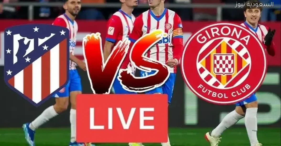 تابع مباراة جيرونا وأتلتيكو مدريد بث مباشر في الدوري الإسباني الآن