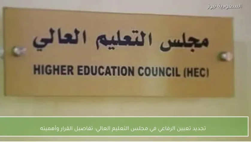 تجديد تعيين الرفاعي في مجلس التعليم العالي: تفاصيل القرار وأهميته