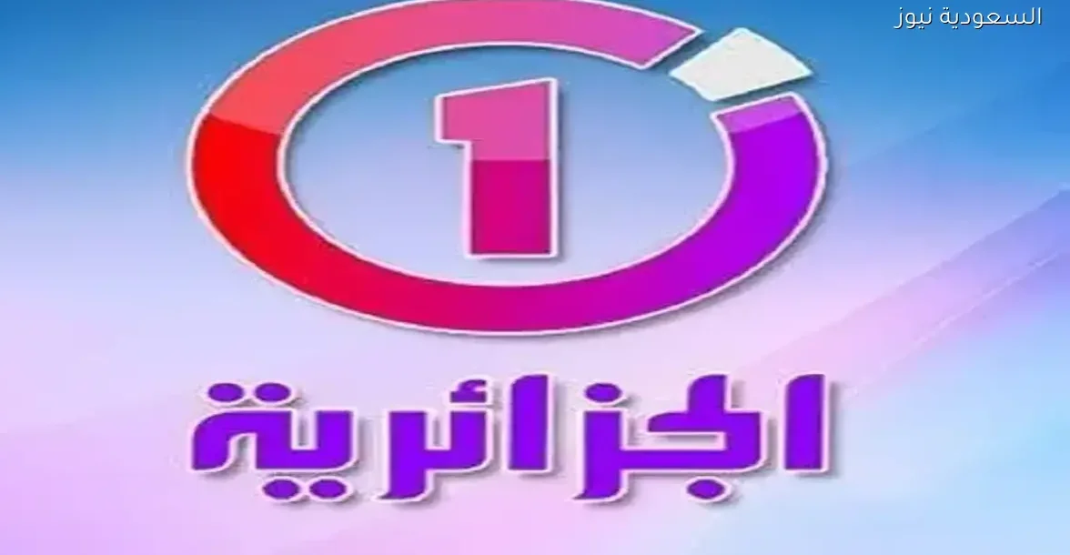 تردد القناة الجزائرية لمشاهدة كأس أمم إفريقيا مجانًا