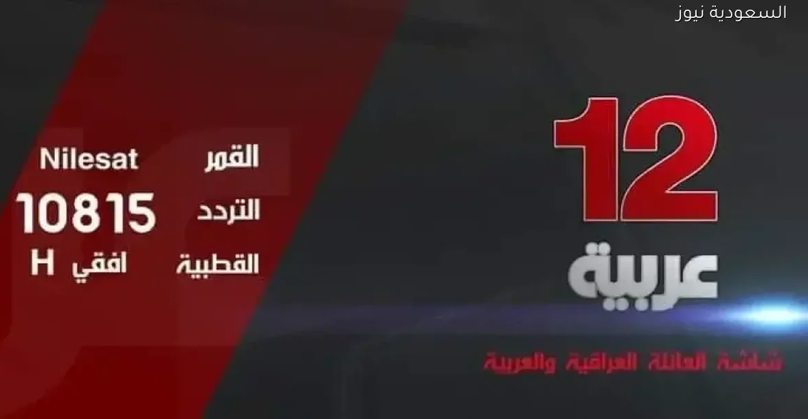 تردد قناة 12 عربية الجديد على النايل سات لمتابعة الدراما العراقية والتركية