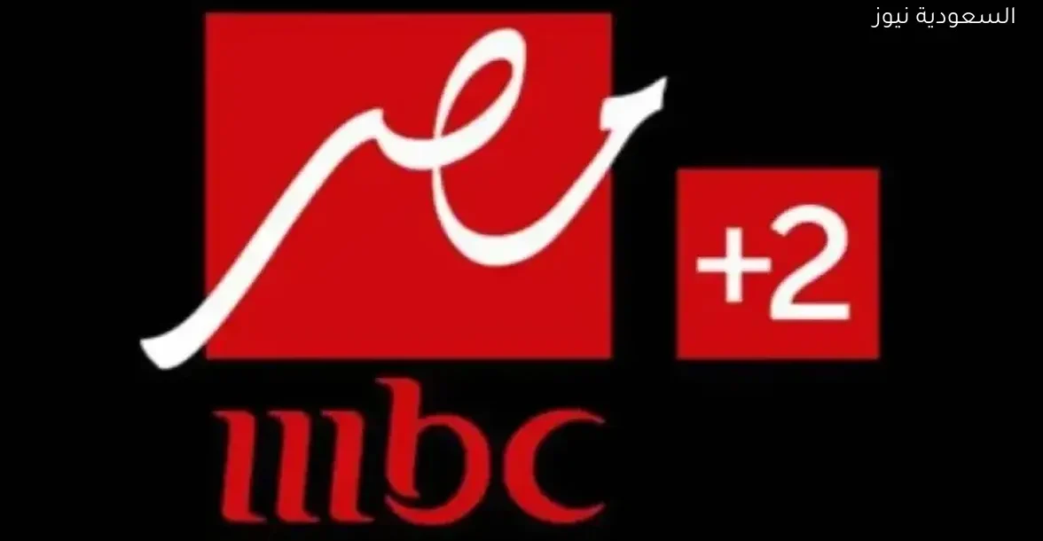 تردد قناة MBC مصر 2 2025 على نايل سات وعرب سات وكيفية ضبطها بجودة HD