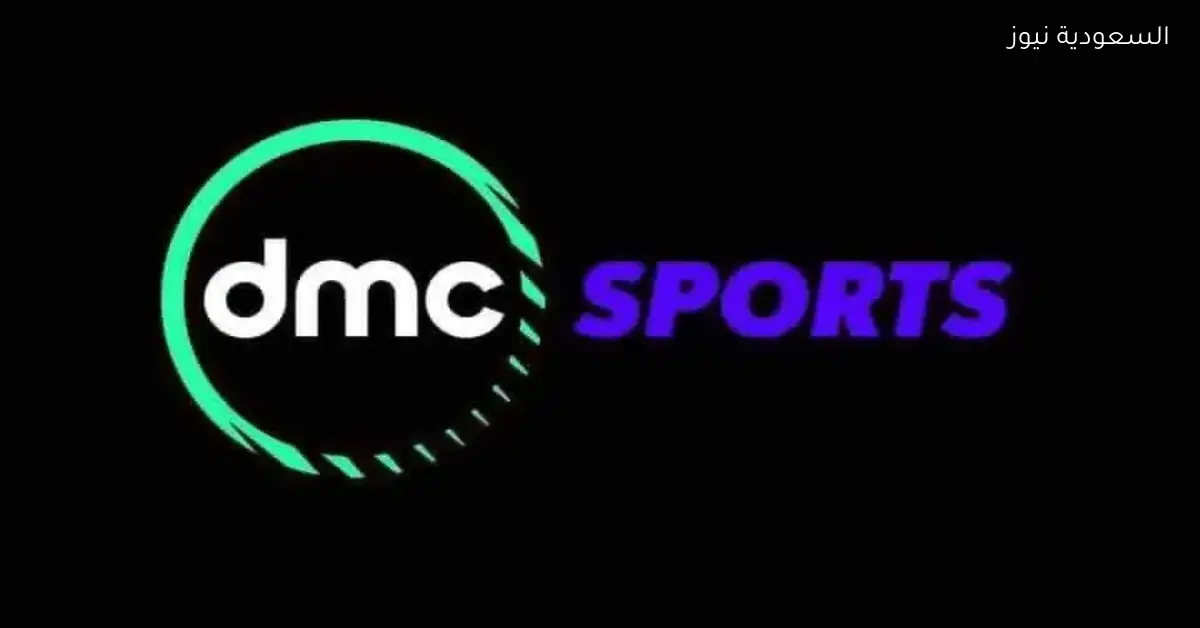 تردد قناة dmc Sports الجديد على نايل سات لمتابعة الأحداث الرياضية بجودة عالية