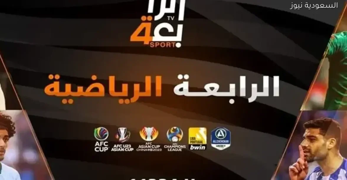 تردد قناة الرابعة العراقية الرياضية لمتابعة أهم البطولات والأحداث الرياضية