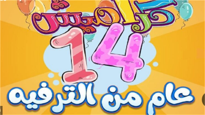 تردد قناة كراميش للأطفال يقدم برامج متنوعة وتجربة مشاهدة ممتعة للصغار