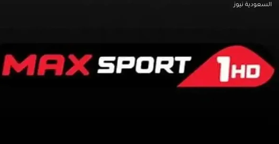 تردد قناة ماكس سبورت 1 HD البلغارية لمتابعة مباريات كأس أمم أفريقيا بجودة عالية