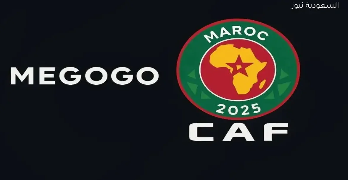 تردد قناة ميجوجو سبورت لمشاهدة كأس أمم إفريقيا مجانًا في الشرق الأوسط