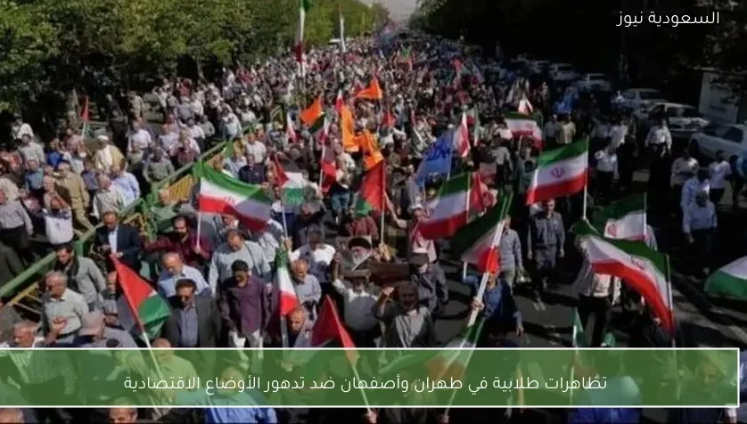 تظاهرات طلابية في طهران وأصفهان ضد تدهور الأوضاع الاقتصادية
