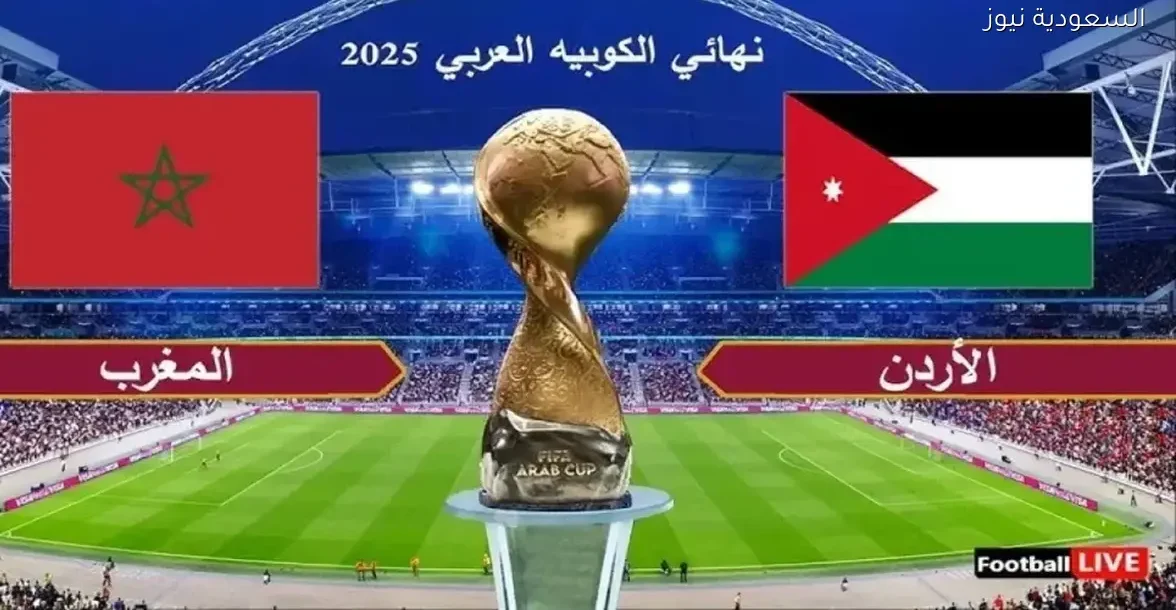 تعرف على معلق مباراة المغرب والأردن في نهائي كأس العرب