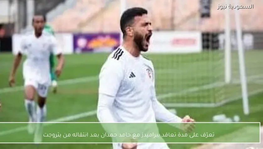 تعرّف على مدة تعاقد بيراميدز مع حامد حمدان بعد انتقاله من بتروجت