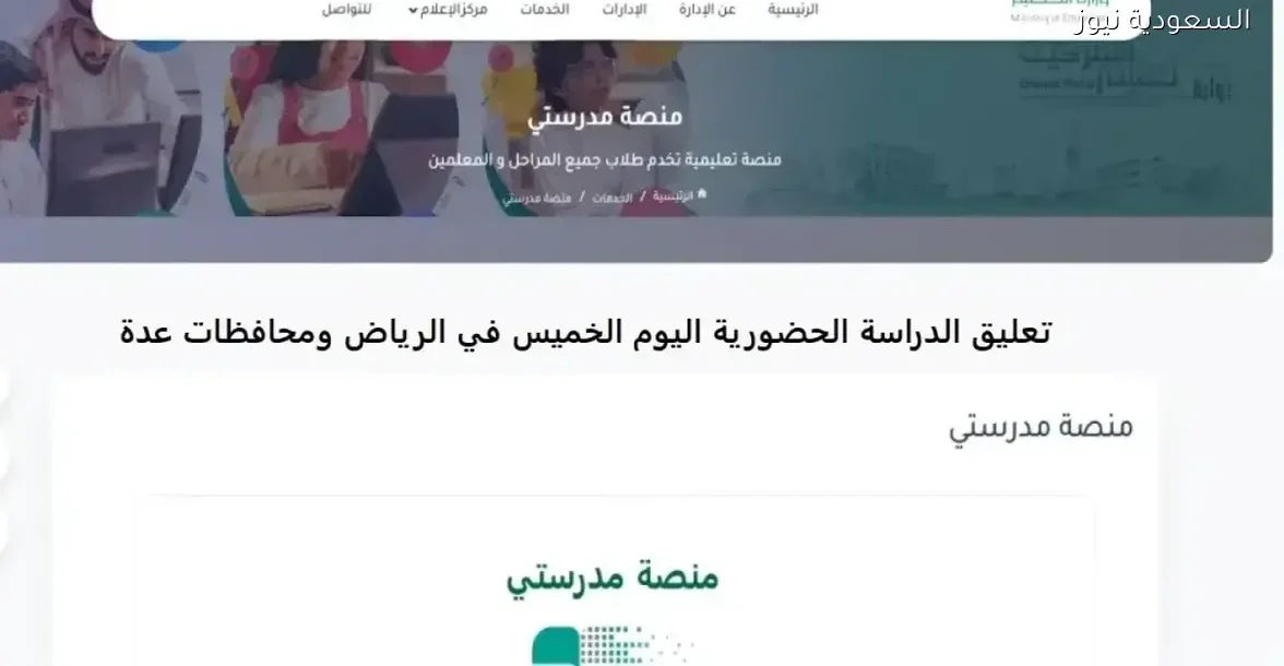 تعليق الدراسة الحضورية اليوم الخميس في الرياض ومدن سعودية أخرى