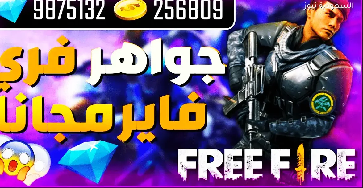 احصل على 1000 جوهرة فري فاير مجانًا بأفضل تطبيق متاح