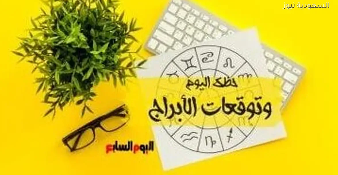 توقعات الأبراج وحظك اليوم الأحد 28 ديسمبر في العمل والحب والصحة