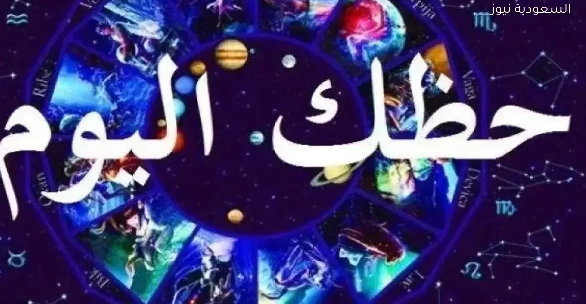 توقعات الأبراج وحظك اليوم الأربعاء 17 ديسمبر 2025 بشكل دقيق ومفصل