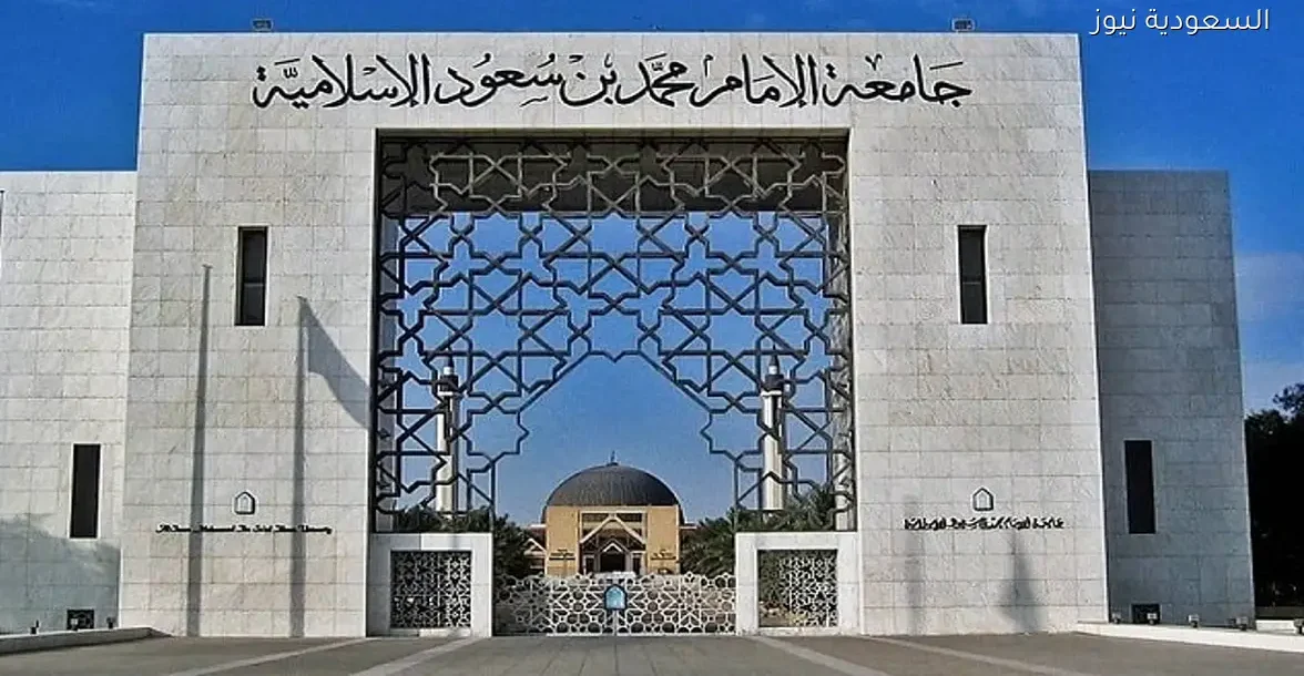 جامعة الإمام تتصدر جودة التعليم في السعودية وتحصد المركز 29 عالميًا