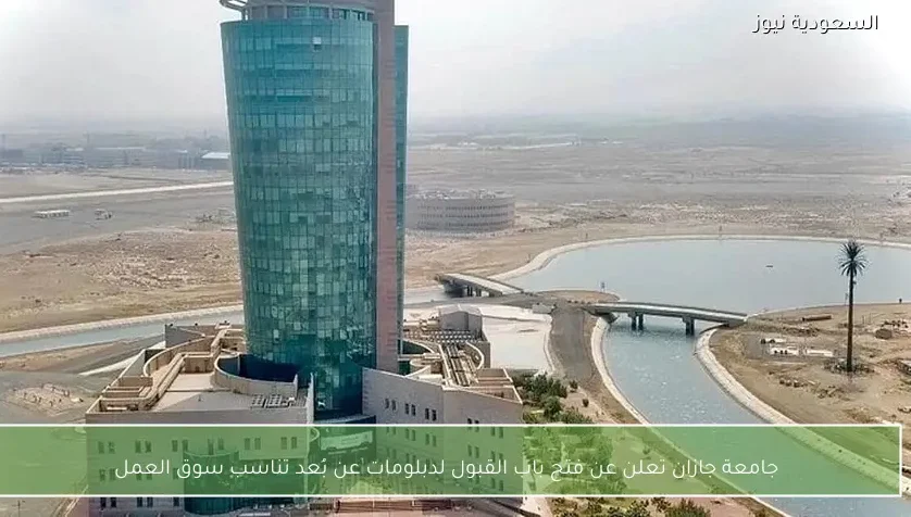 جامعة جازان تعلن عن فتح باب القبول لدبلومات عن بُعد تناسب سوق العمل