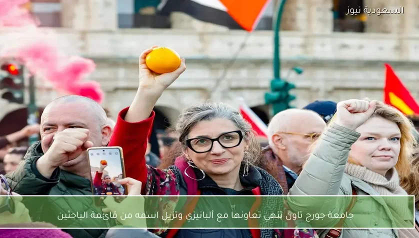 جامعة جورج تاون تنهي تعاونها مع ألبانيزي وتزيل اسمه من قائمة الباحثين