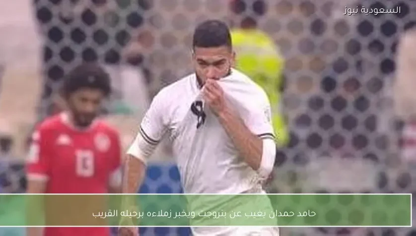 حامد حمدان يغيب عن بتروجت ويخبر زملاءه برحيله القريب