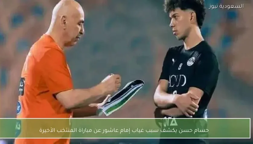 حسام حسن يكشف سبب غياب إمام عاشور عن مباراة المنتخب الأخيرة