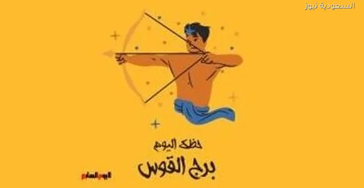 حظك اليوم الأحد 28 ديسمبر لبرج القوس: بداية جديدة في الطريق