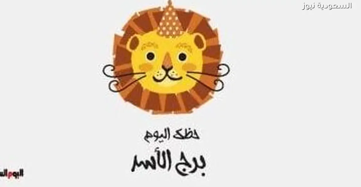 حظك اليوم الإثنين 29 ديسمبر لبرج الأسد: اكتشف وعيك بالذات