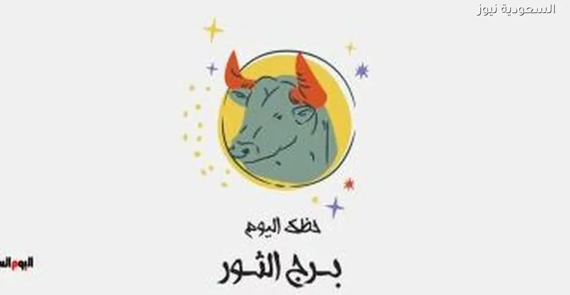 حظك اليوم الإثنين 29 ديسمبر لبرج الثور: انتبه للتفاصيل المهمة