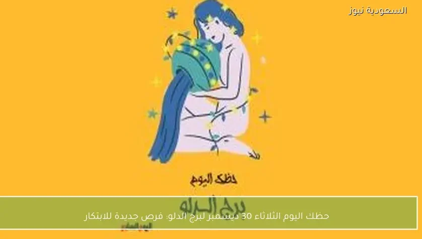 حظك اليوم الثلاثاء 30 ديسمبر لبرج الدلو: فرص جديدة للابتكار