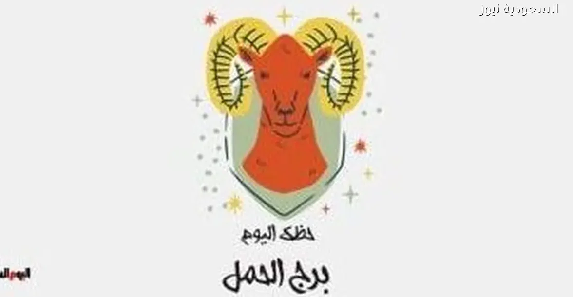 حظك اليوم الجمعة 26 ديسمبر لبرج الحمل: نصائح لتفادي الجدال