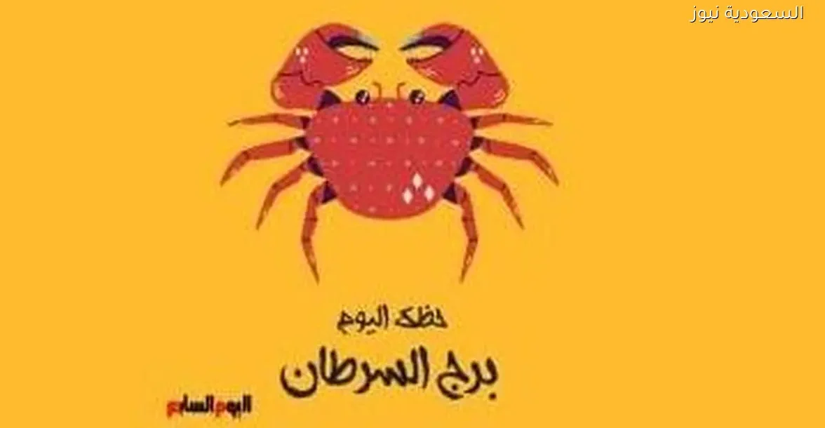 حظك اليوم الجمعة 26 ديسمبر لبرج السرطان: انتبه لقراراتك المهمة