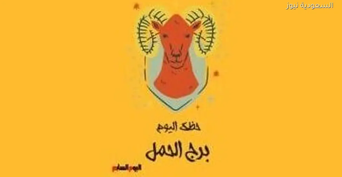 حظك اليوم السبت 27 ديسمبر لبرج الحمل: استغل طاقتك الإيجابية بذكاء