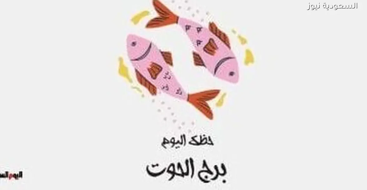حظك اليوم السبت 27 ديسمبر لبرج الحوت: أهمية التعاون مع زملاء العمل