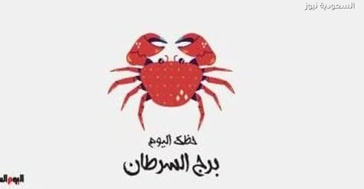 حظك اليوم السبت 27 ديسمبر لبرج السرطان: بداية جديدة نحو النضج