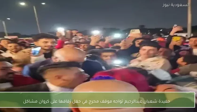 حفيدة شعبان عبدالرحيم تواجه موقف محرج في حفل زفافها على كروان مشاكل