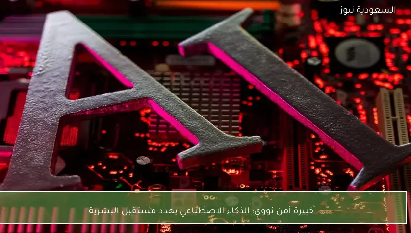 خبيرة أمن نووي: الذكاء الاصطناعي يهدد مستقبل البشرية