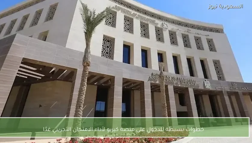 خطوات بسيطة للدخول على منصة كيريو لأداء الامتحان التجريبي غدًا