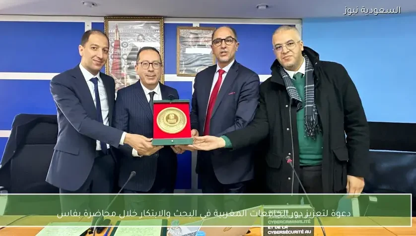 دعوة لتعزيز دور الجامعات المغربية في البحث والابتكار خلال محاضرة بفاس