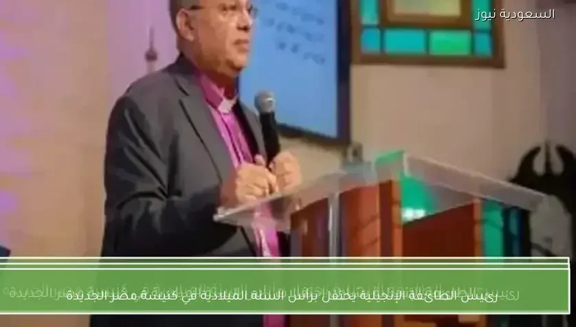 رئيس الطائفة الإنجيلية يحتفل برأس السنة الميلادية في كنيسة مصر الجديدة