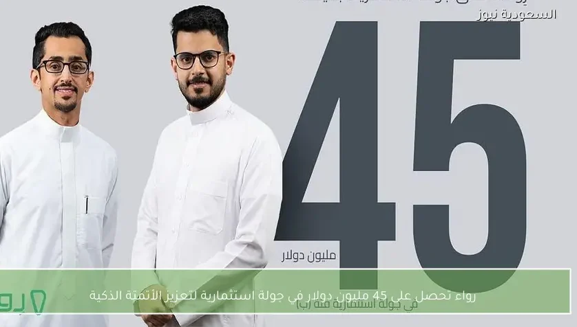 رواء تحصل على 45 مليون دولار في جولة استثمارية لتعزيز الأتمتة الذكية