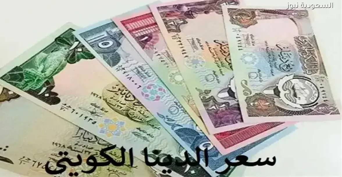 سعر الدينار الكويتي مقابل الجنيه المصري اليوم 17 ديسمبر 2025