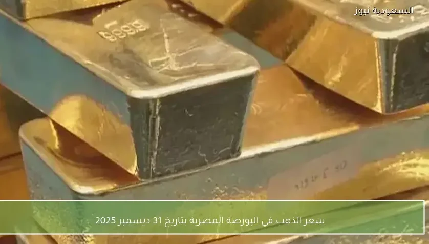 سعر الذهب في البورصة المصرية بتاريخ 31 ديسمبر 2025