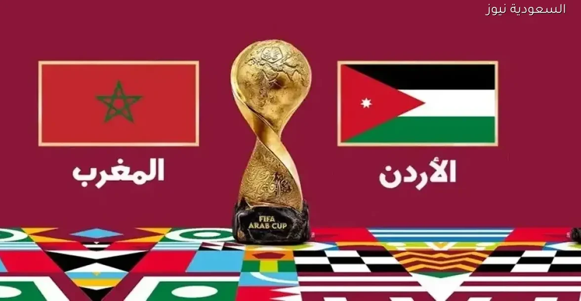 شاهد مباراة الأردن والمغرب في نهائي كأس العرب بجودة عالية عبر يلاشوت بلس