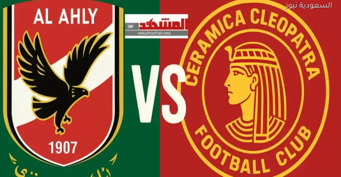 شاهد مباراة الأهلي وسيراميكا كليوباترا في كأس عاصمة مصر بجودة عالية مباشر