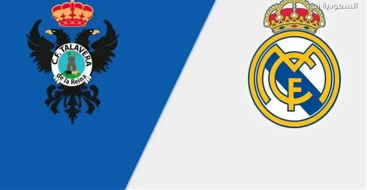 شاهد مباراة الريال ضد تالافيرا في الكأس بجودة عالية من ملعب برادو مباشر