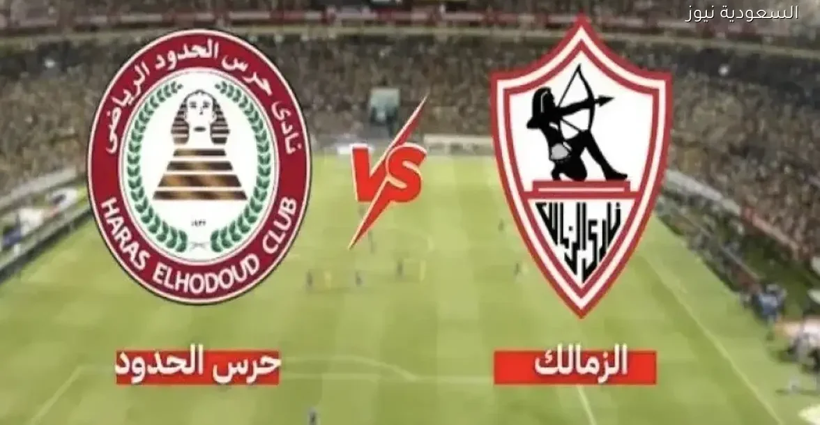 شاهد مباراة الزمالك وحرس الحدود اليوم بجودة عالية في كأس الرابطة المصرية