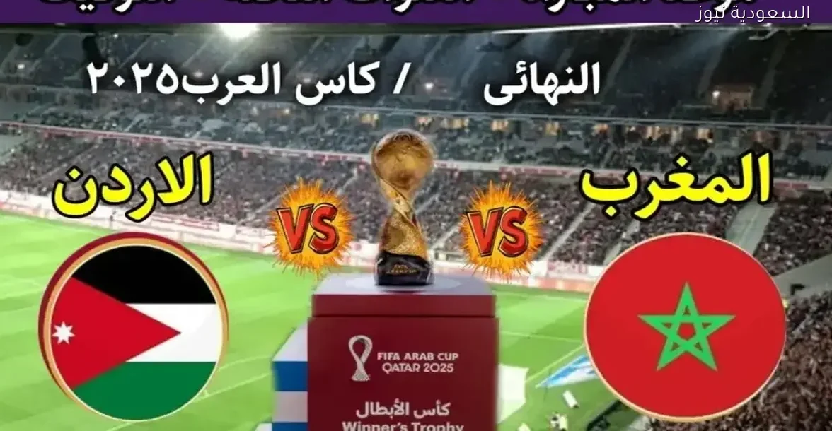 شاهد مباراة المغرب والأردن في كأس العرب 2025 عبر رابط يلا شوت مباشر