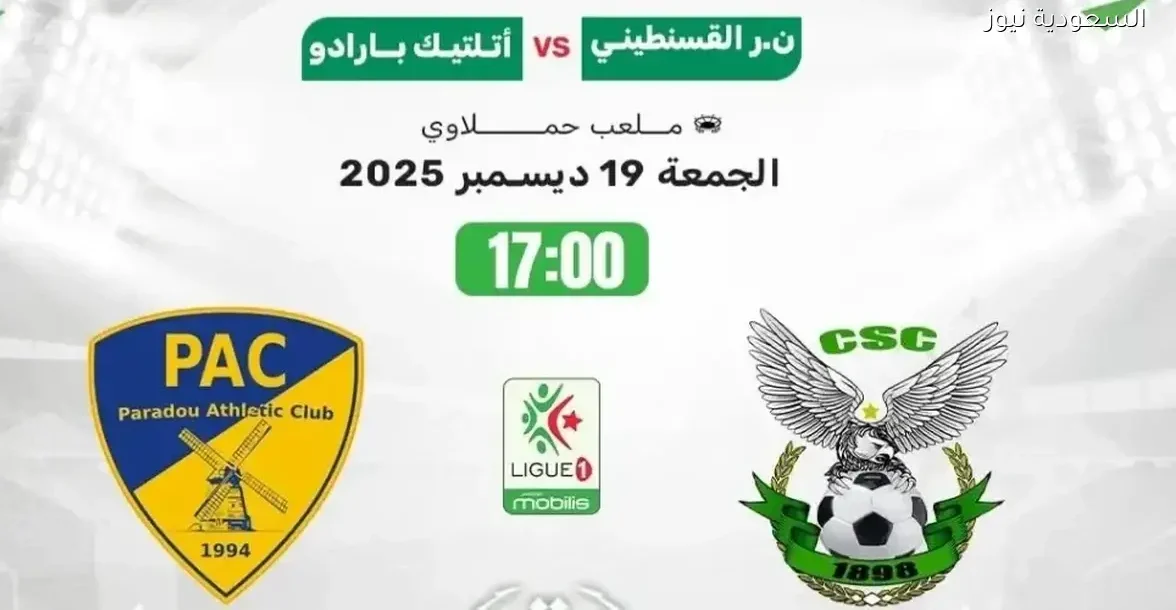 شاهد مباراة النادي القسنطيني وبارادو اليوم بجودة عالية في الدوري الجزائري