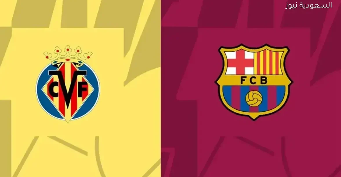 شاهد مباراة برشلونة وفياريال اليوم بجودة عالية عبر رابط مباشر بدون تقطيع