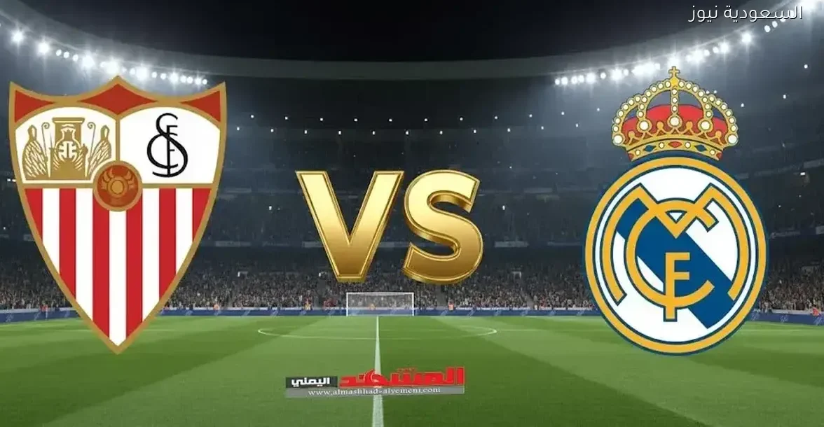 شاهد مباراة ريال مدريد ضد إشبيلية بجودة عالية عبر يلاشوت بلس مباشرة